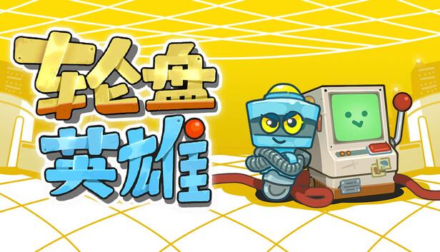 轮盘英雄|官方中文|Build.22953531-机魂转界-智兽风暴|解压即撸