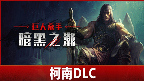 巨人杀手 暗黑之潮|官方中文|Build.23237903+柯南DLC-冥界咆哮-炼狱怒潮+全DLC|解压即撸