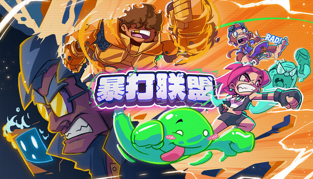 暴打联盟|官方中文|Build.23179233+全DLC|解压即撸
