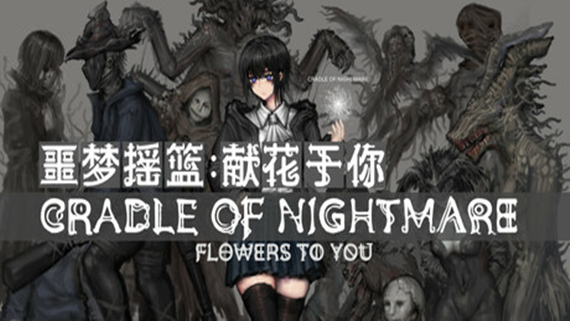 噩梦摇篮 献花于你|官方中文|Build.22847587|解压即撸