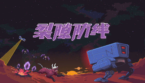 裂隙防线|官方中文|Build.22913797+全DLC|解压即撸