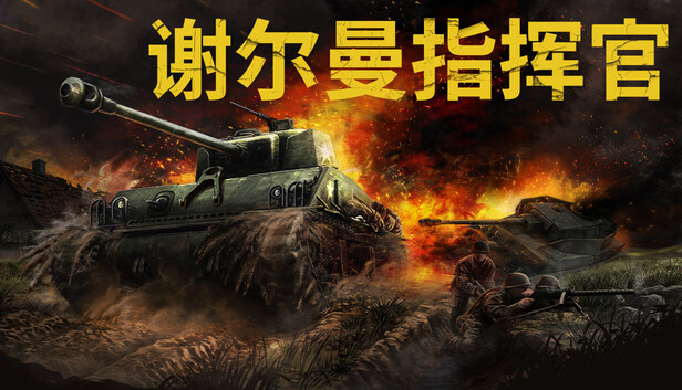 谢尔曼指挥官|官方中文|Build.22715214+全DLC|解压即撸