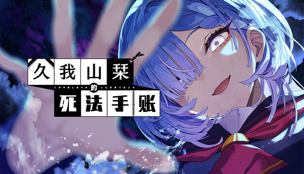 久我山栞的死法手账|官方中文|Build.23173667+全DLC|解压即撸