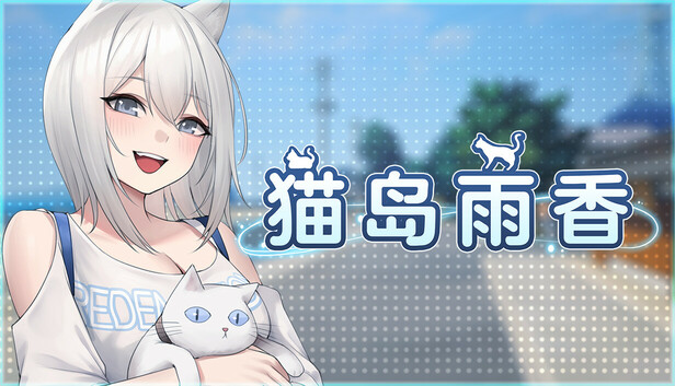 猫岛雨香 Cat Island Petrichor|官方中文|Build 23259330解压即撸