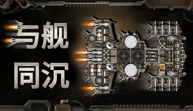 与舰同沉|官方中文|Build.23266546+全DLC|解压即撸