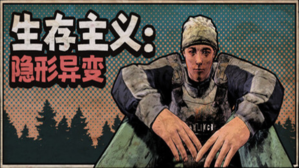 生存主义 隐形异变|官方中文|Build.22802494+全DLC|解压即撸