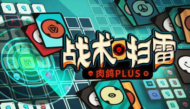 战术扫雷 肉鸽Plus|官方中文|Build.23189140+全DLC|解压即撸