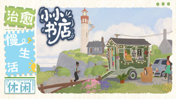 小小书店|官方中文|Build.23103258+全DLC|解压即撸