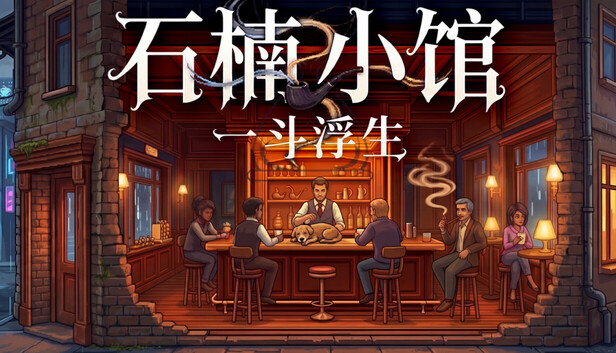 石楠小馆 一斗浮生|官方中文|Build.23047596+全DLC|解压即撸