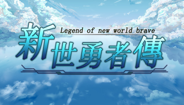 新世勇者传|官方中文|Build.23284136+全DLC|解压即撸