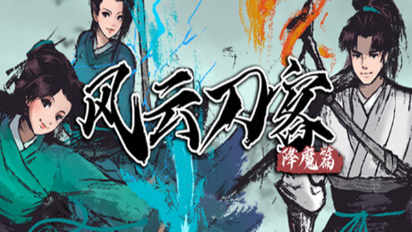 风云刀客 降魔篇|豪华中文|Build.23023710+凤凰之子DLC+全DLC|解压即撸