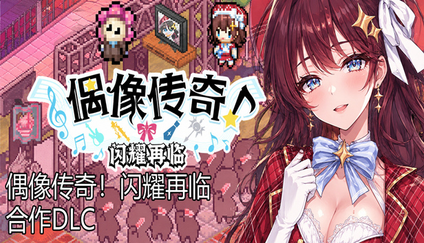 亢宿与无星世界的复兴记|豪华中文|Build.23020361+偶像传奇!闪耀再临 合作DLC|解压即撸