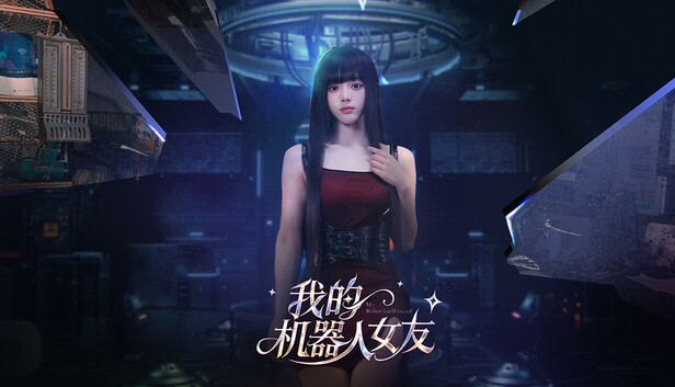 我的机器人女友|豪华中文|Build.23023671+初一红妆+全DLC|解压即撸