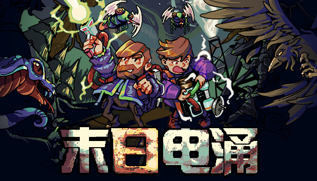 末日电涌|官方中文|Build.23291509-雷霆重击-诡计电能+全DLC|解压即撸