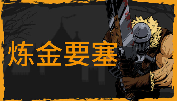 炼金要塞|官方中文|Build.23310629-符阵猎杀-狂焰之轮+全DLC|解压即撸