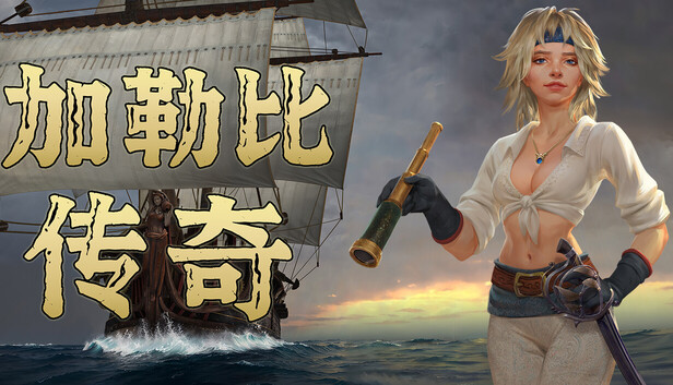 加勒比传奇|豪华中文|Build.23094016+海上故事DLC+全DLC|解压即撸