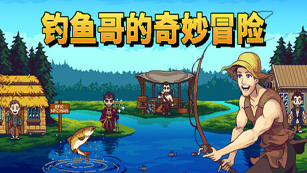 钓鱼哥的奇妙冒险|官方中文|Build.23015963+全DLC||解压即撸