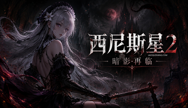 西尼斯星2 暗影再临 全年龄版|豪华中文|Build.23317806-暗影追魂-灾厄审判+全DLC|解压即撸