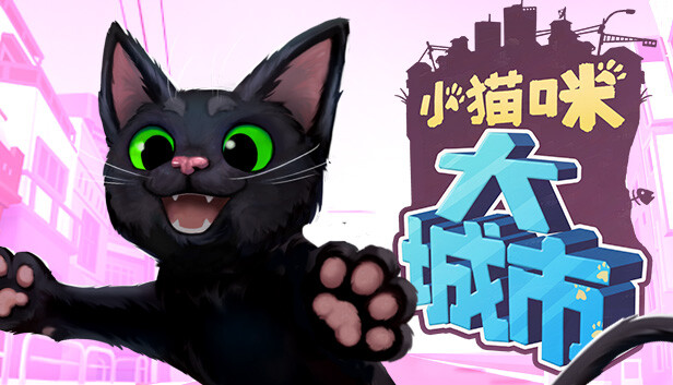 小猫咪大城市|官方中文|Build.23329258+全DLC|解压即撸