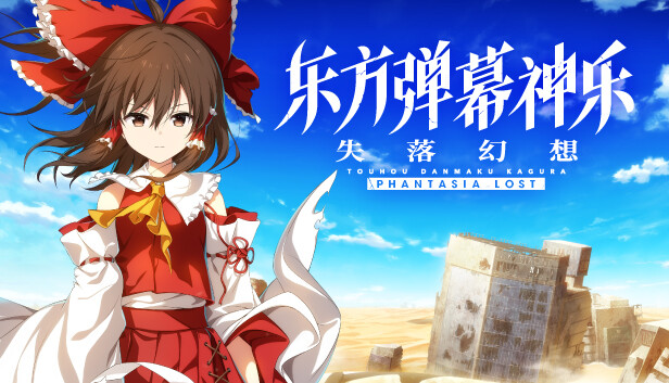 东方弹幕神乐 失落幻想|官方中文|V1.14.2+季票+全DLC|解压即撸