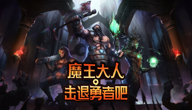 魔王大人 击退勇者吧|豪华中文|Build.22819710+女神归来DLC+全DLC|解压即撸