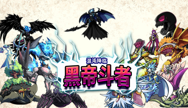 九界 黑帝斗者|官方中文|Build.23391320+全DLC|解压即撸
