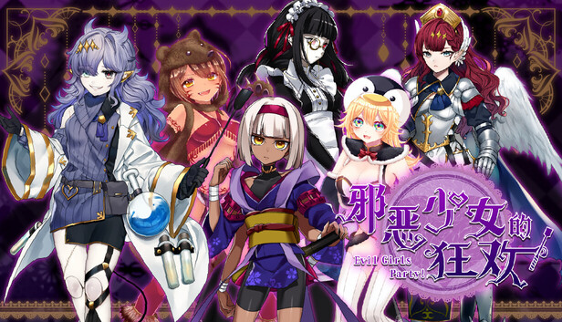 邪恶少女的狂欢|豪华中文|Build.23355856+全DLC|解压即撸