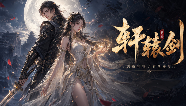 轩辕剑7|豪华中文|Build.23302510-剑指轩辕-斩尽苍穹+全DLC+修改器|正版分流