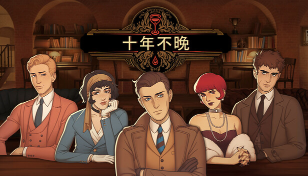 十年不晚|官方中文|Build.22885172+全DLC|解压即撸