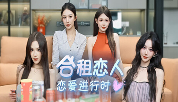合租恋人 恋爱进行时|中字-国语|Build.23469510+全DLC|解压即撸
