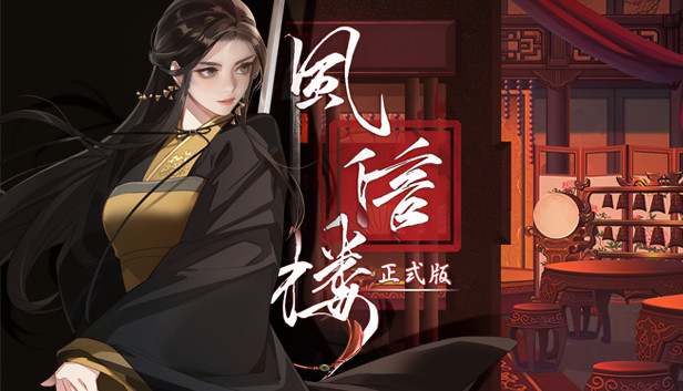 风信楼|官方中文|Build.10485217+全DLC|解压即撸