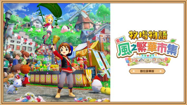 牧场物语 来吧! 风之繁华集市|豪华中文|V1.5.0+预购特典+全DLC|解压即撸