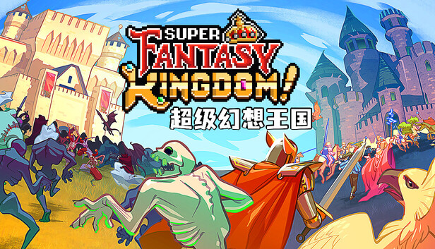 超级幻想王国|豪华中文|Build.23493591+预购特典+全DLC|解压即撸