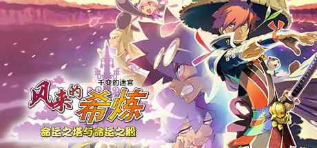 风来的希炼 命运之塔与命运之骰 终极版|豪华中文|Build.7614001+全DLC|解压即撸