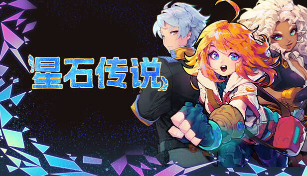 星石传说|官方中文|Build.23511140+全DLC|解压即撸