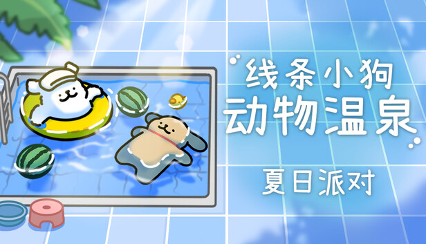 线条小狗 动物温泉|官方中文|Build.23501470+夏日派对DLC+全DLC|解压即撸