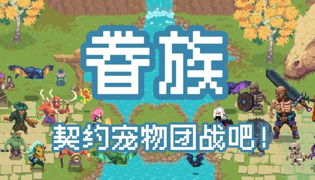 眷族|官方中文|Build.23511620+全DLC|解压即撸