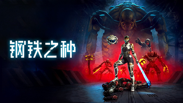 钢铁之种|官方中文|Build.23469492+全DLC|解压即撸