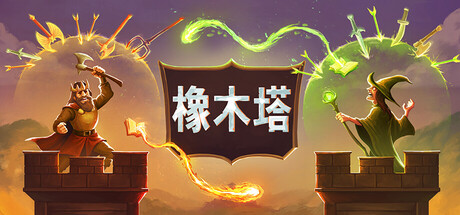 橡木塔|官方中文|Build.23474776+全DLC|解压即撸