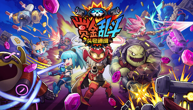 赏金乱斗 头号通缉|豪华中文|Build.23556811+全DLC|解压即撸
