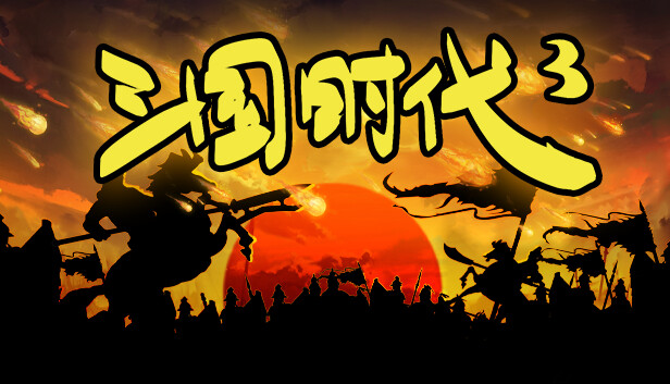 三国时代3|官方中文|Build.23559325-横扫八荒-王侯将相+全DLC|解压即撸