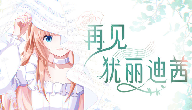 再见犹丽狄茜|官方中文|Build.23267640+全DLC|解压即撸