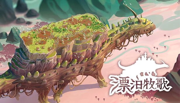 漂泊牧歌 正式版|官方中文|Build.23543373-全新内容解锁+全DLC|解压即撸