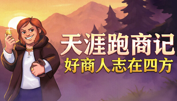 天涯跑商记 好商人志在四方|官方中文|Build.24930528-荒地-狼骑商盟-破军之道|解压即撸