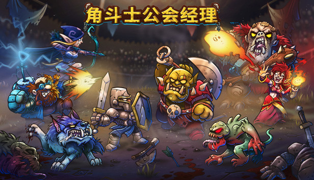 角斗士公会经理|官方中文|Build.23619031-苍穹霸者-神威战魄+全DLC|解压即撸
