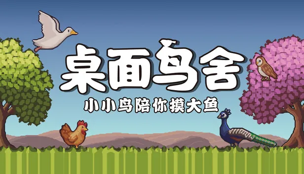 桌面鸟舍 小小鸟陪你摸大鱼 支持者版|官方中文|V1.3.2-热带鸟类-放置挂机+DLC支持者包|解压即撸