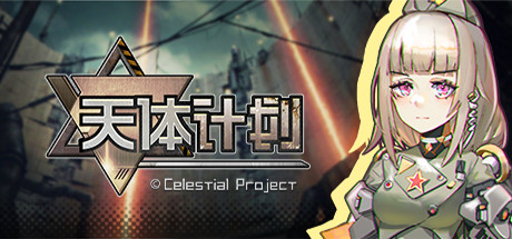 天体计划|官方中文|Build 9022503|解压即撸