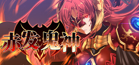 赤发鬼神|官方中文|V1.05.2+全DLC|解压即撸