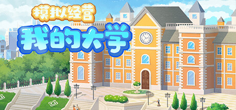 模拟经营我的大学|中字-国语|V1.0.0.105|解压即撸