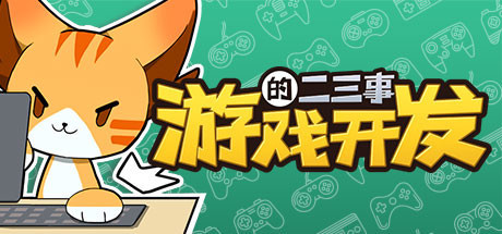 游戏开发的二三事 正式版|V.2.1HF5+无尽模式|解压即撸